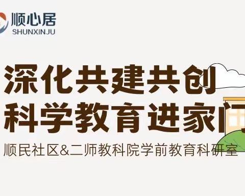 深化共建共创：科学教育进家门——顺民社区迎来百名学前教育专业大学生 助力儿童成长