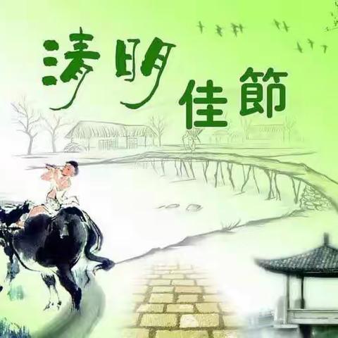 跨学科融合——清明融情  春雨润心