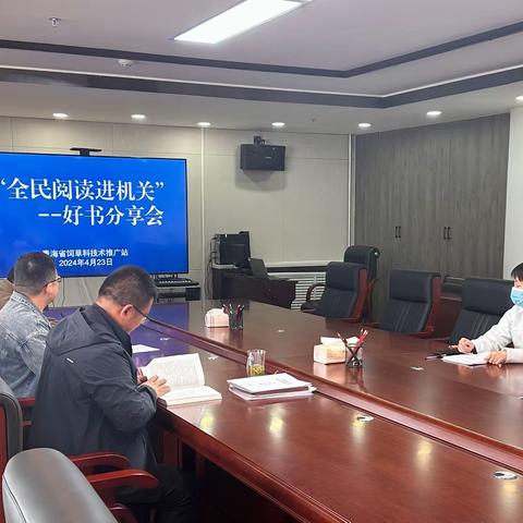 省饲草料技术推广站开展“书香润初心 阅读砺担当”主题读书活动