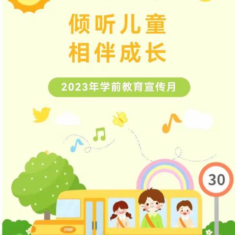 邂逅童心，共话成长——水南明德幼儿园2023年学前教育宣传月活动