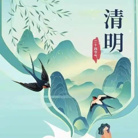 【北关博睿幼儿园】清明时节话清明