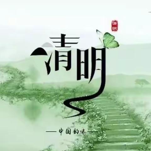 清明实践活动