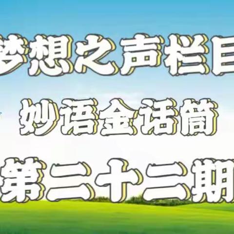 梦想之声栏目第22期 开播啦🎉