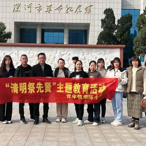 “清明祭先贤，弘扬爱国主义精神”召陵区青年镇周陈小学开展清明祭扫活动