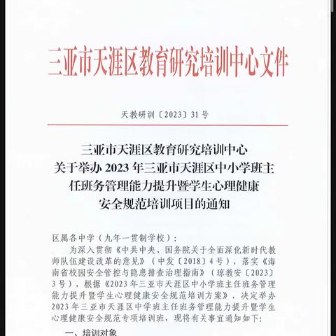 2023年三亚市天涯区中小学班主任班务能力提升暨学生心理健康安全规范培训