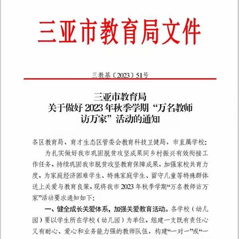 三亚双品华侨学校“万名教师访万家”活动总结