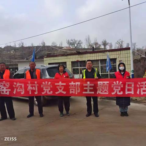 窑沟村委开展“文明祭祀倡环保，春暖花开忆清明”主题党日活动