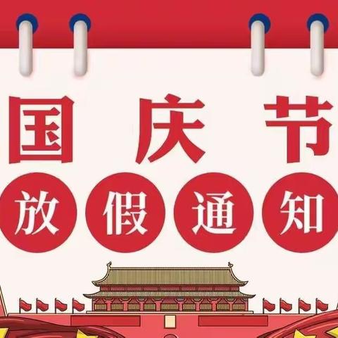 武胜关镇中心幼儿园中秋国庆放假温馨提示