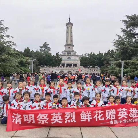 “清明祭英烈 鲜花赠英雄”—青园小学万芙校区2209班清明节祭英烈主题教育活动