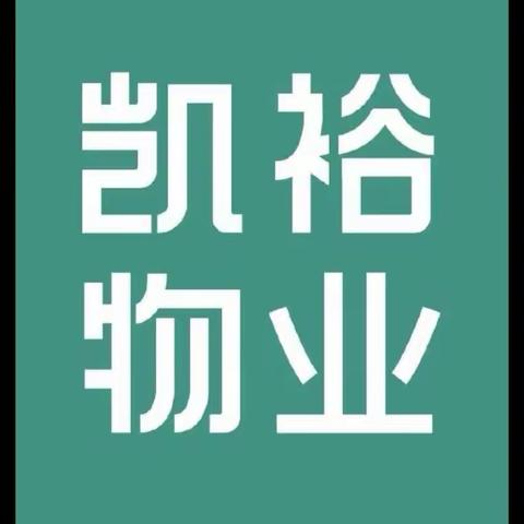 凯裕物业明月峰景2023年6月物业服务简报