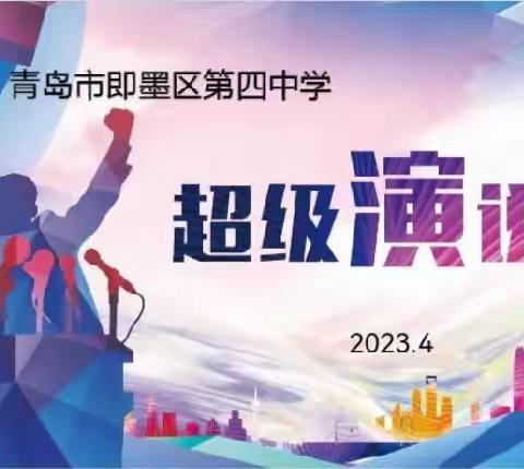 辩以明思，坐而论道——记即墨四中2023年辩论赛