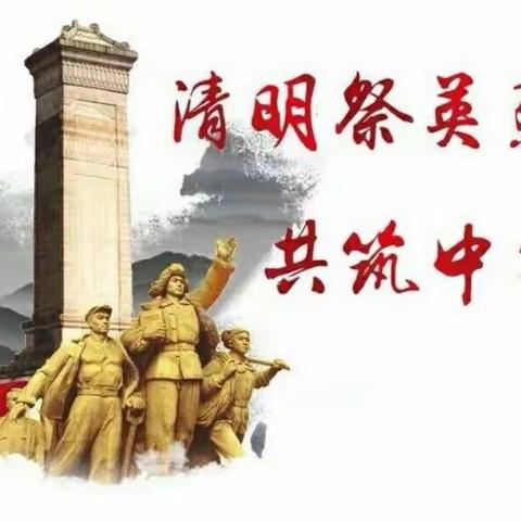 清明祭英烈 共铸民族魂——干驿初级中学清明祭扫活动