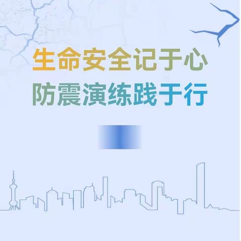 生命安全记于心，防震演练践于行——坎山学校开展防震减灾应急疏散演练