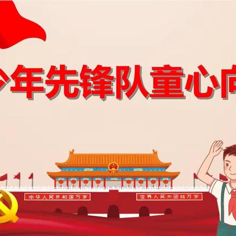 侯马市建工路学校          【学习二十大——唱响国歌  唱亮队歌】展演活动记实