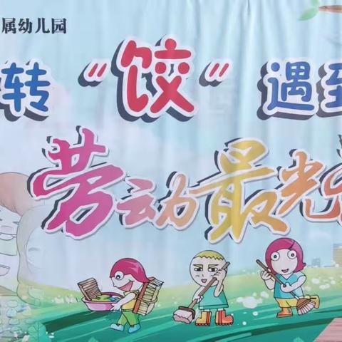 《转“饺”遇到爱❤️劳动最光荣》高坡小学附属幼儿园五一劳动节亲子活动