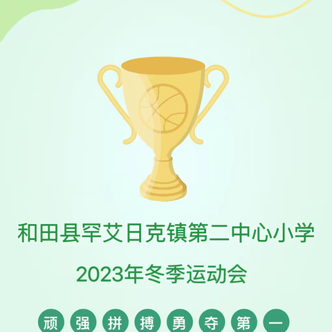 享受运动快乐 绽放生命光彩———和田县罕艾日克镇第二中心小学 2023年冬季运动会