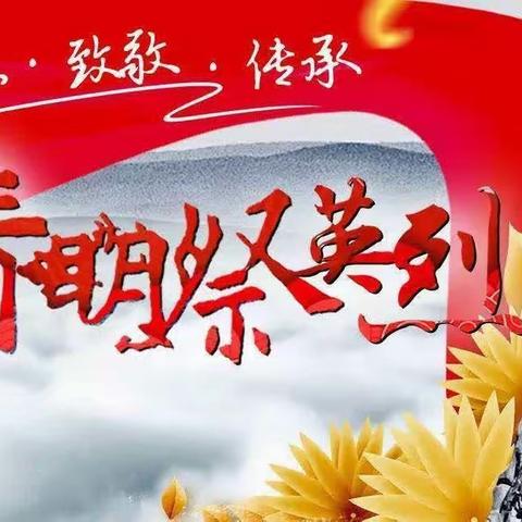 “缅怀革命先烈，清明祭奠英雄”—2019级6班