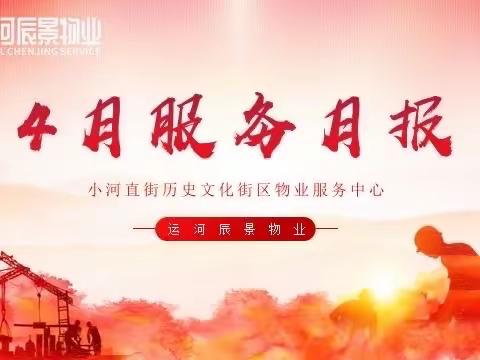 小河直街4月月报