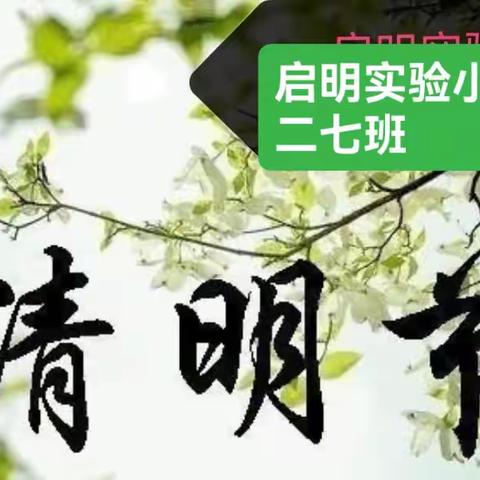 清明时节话清明——启明实验小学二七班清明节美篇