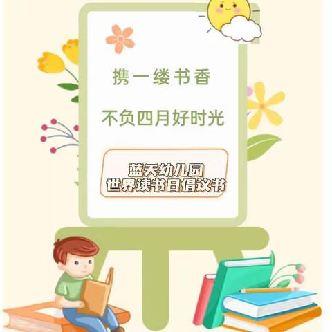 携一缕书香，不负四月好时光——丹阳镇蓝天幼儿园“世界读书日”