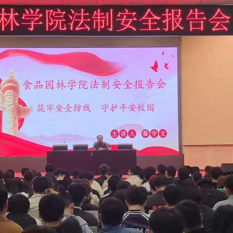 食品园林学院举办法制安全教育报告会