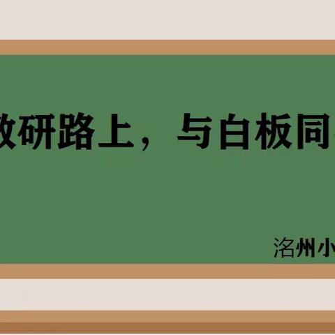 教研路上，与白板同行———洺州小学白板交流分享活动