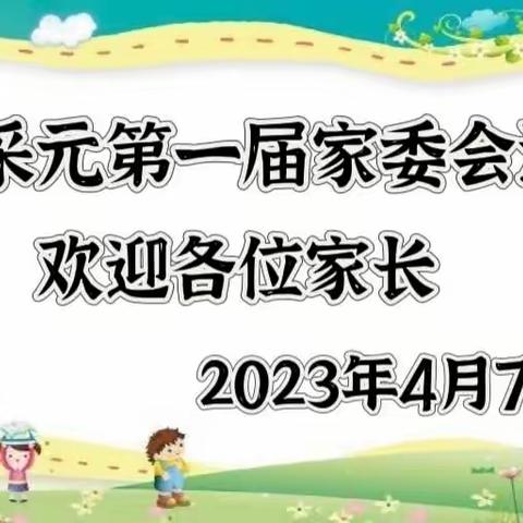 凝心聚力，携手同行  ——五采元幼儿园第一届家委会活动