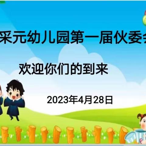 “食”光有你，“味”爱同行——五采元幼儿园膳食伙委会活动