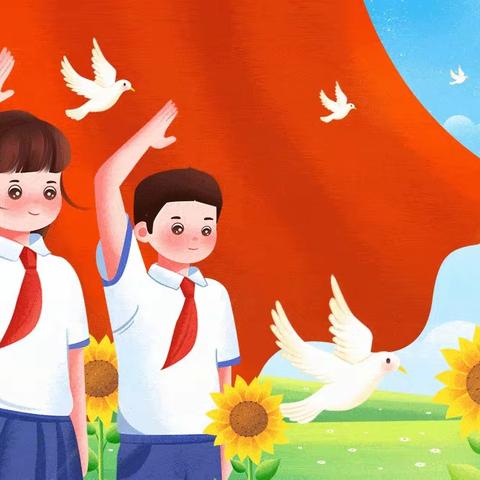 【侯小·少队】“争做新时代好队员”侯坊小学少先队建队日活动