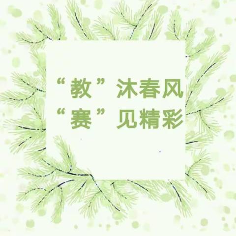 🌿“教”  沐春风   “赛”见精彩——桑植县幼儿教师语言领域赛教活动(洪家关片区)复赛