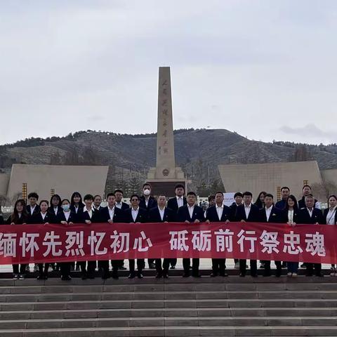缅怀先烈忆初心 砥砺前行祭忠魂