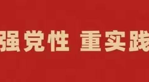 变电管理一处党总支召开学习贯彻习近平新时代中国特色社会主义思想主题教育大会