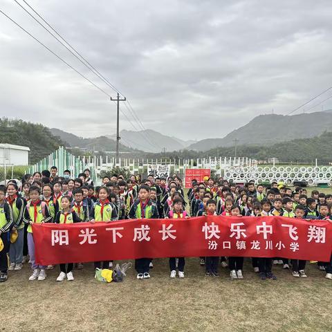 龙川小学开展营地自由野研学活动