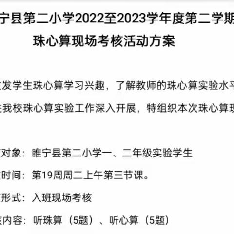 关注特色课程研发 促进思维成长——睢宁县第二小学2022—2023学年第二学期珠心算现场考核