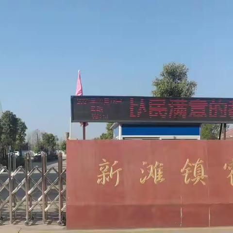 新滩镇霍家小学2023年“五一劳动节”放假通知和假期安全提醒