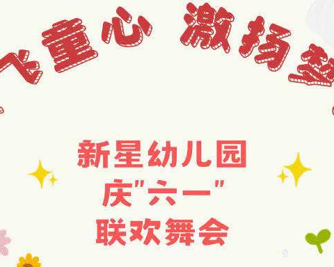 “放飞童心 激扬梦想”新星幼儿园六一儿童节美篇