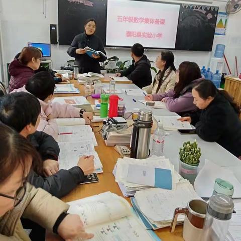 撷数学学习之重彩，绘数学集体备课之美---- 五年级数学集体备课