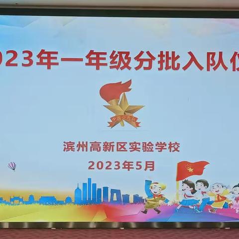 滨州高新区实验学校2023年一年级分批入队仪式