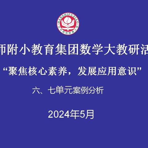 "聚焦核心素养，发展应用意识"————汉师附小教育集团五年级数学联合大教研活动