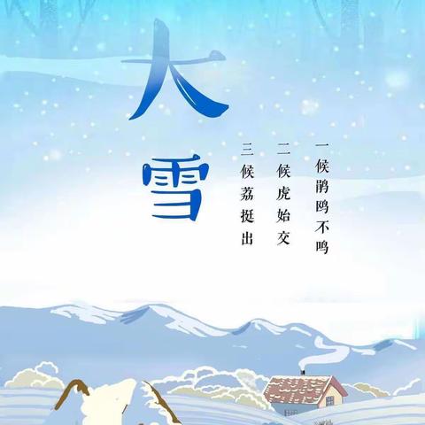 【“三抓三促 ”行动进行时】“大雪”节气白家湾九年制学校四年级主题活动 —— 知节气 迎大雪