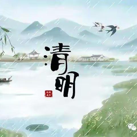 清明时节雨纷纷，你我共寄清明情”第五实验小学五年级三班清明节主题活动