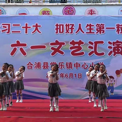 常乐镇中心小学——“学习二十大，扣好人生第一粒扣子”“六.一”活动