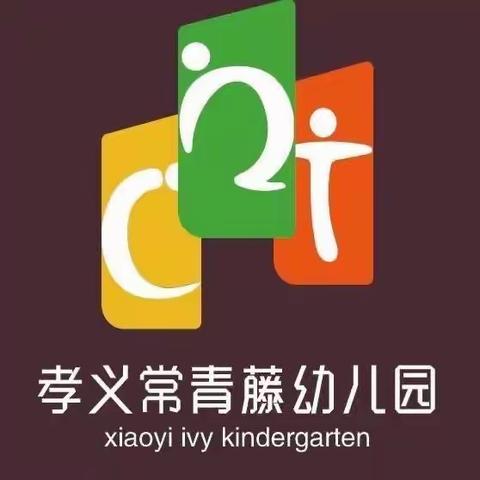 双向奔赴 为幼儿成长赋能 | 孝义市常青藤幼儿园“亲子教学展示”活动