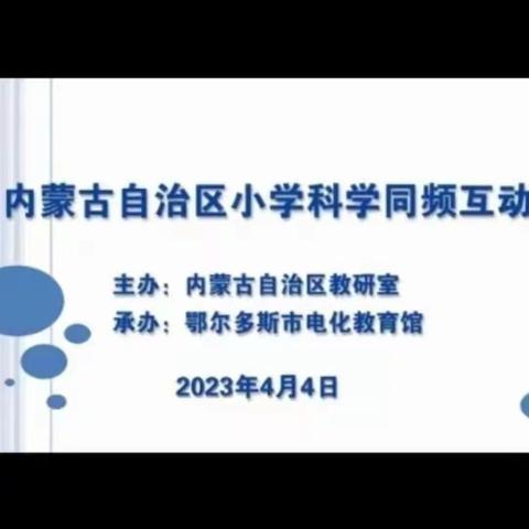 《勒学苦练，精益求精》杭锦后旗科学教师线上培训