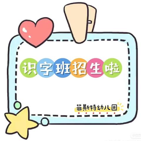 菲斯特幼儿园识字班招生啦📢