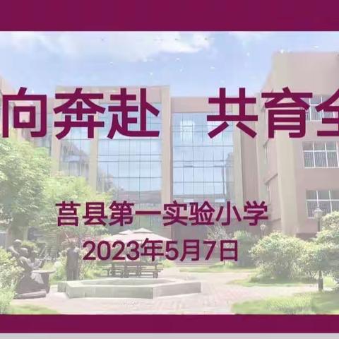 【莒县一小】“双向奔赴，共育全人”实验一小2022级七彩星中队班会