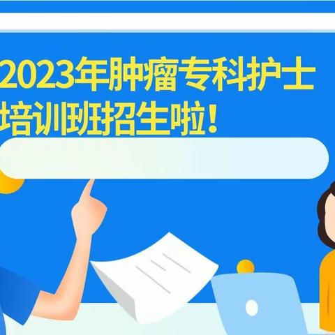 2023年荆州市肿瘤专科护士培训班招生简章