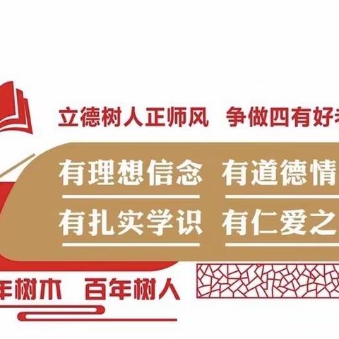 深造小学开展学习师德师风之“争做四有好老师”活动总结