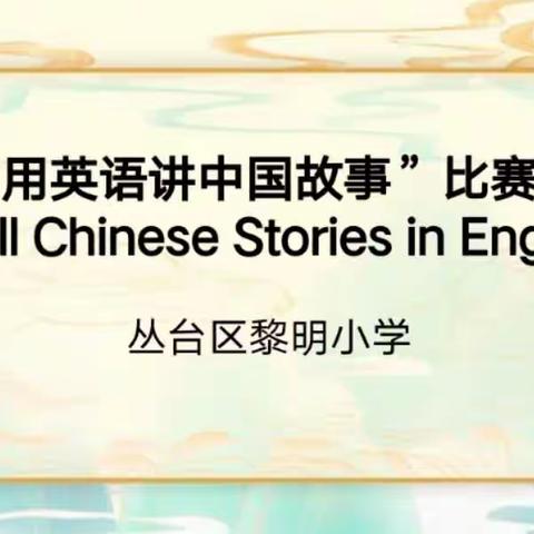 Stories of China retold in English黎明小学“用英语讲中国故事”比赛