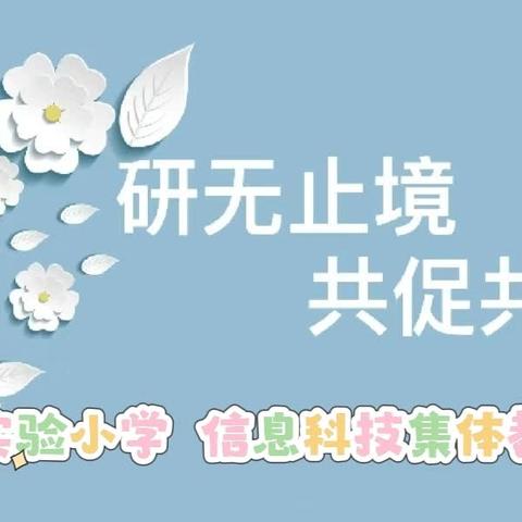 【研无止境 •共促共进】——实验小学信息科技集体教研